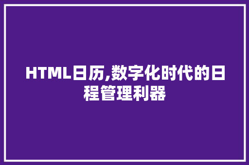 HTML日历,数字化时代的日程管理利器