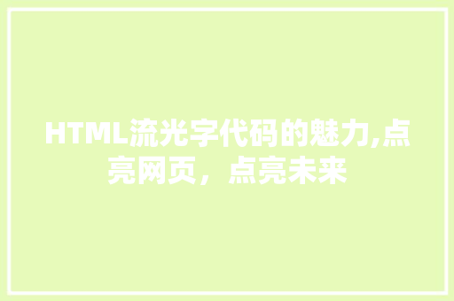 HTML流光字代码的魅力,点亮网页，点亮未来