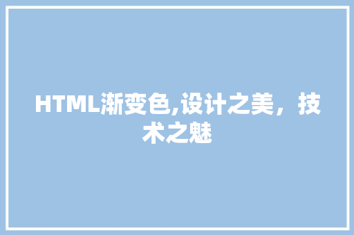 HTML渐变色,设计之美，技术之魅