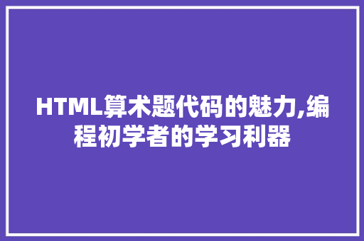 HTML算术题代码的魅力,编程初学者的学习利器