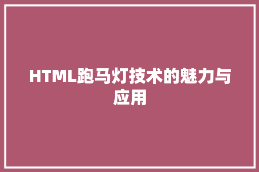 HTML跑马灯技术的魅力与应用