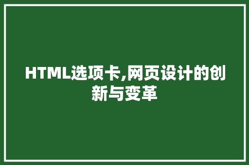 HTML选项卡,网页设计的创新与变革