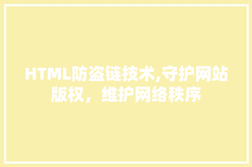 HTML防盗链技术,守护网站版权，维护网络秩序