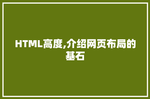 HTML高度,介绍网页布局的基石 Bootstrap