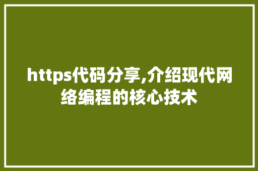 https代码分享,介绍现代网络编程的核心技术