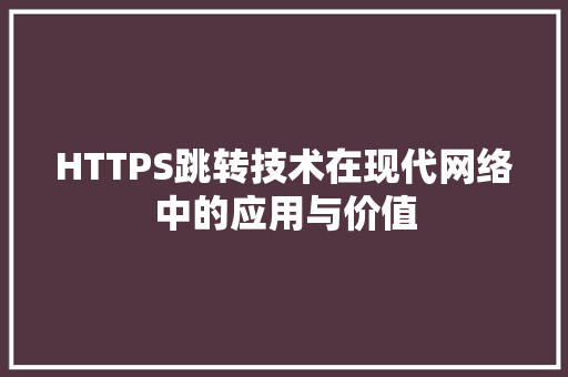 HTTPS跳转技术在现代网络中的应用与价值