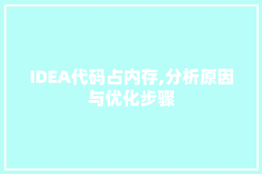 IDEA代码占内存,分析原因与优化步骤