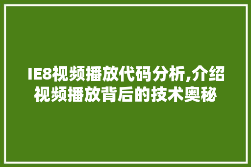 IE8视频播放代码分析,介绍视频播放背后的技术奥秘