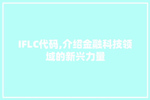 IFLC代码,介绍金融科技领域的新兴力量