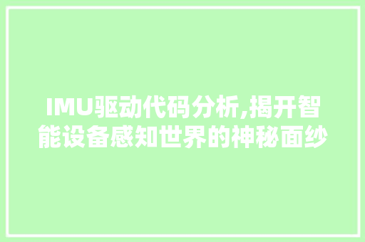 IMU驱动代码分析,揭开智能设备感知世界的神秘面纱