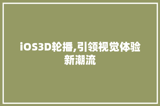 iOS3D轮播,引领视觉体验新潮流