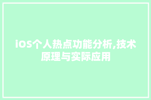 iOS个人热点功能分析,技术原理与实际应用