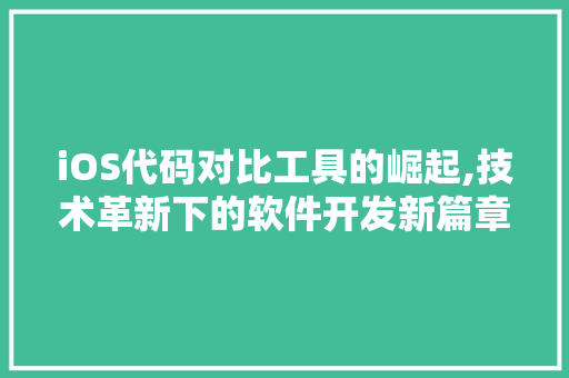 iOS代码对比工具的崛起,技术革新下的软件开发新篇章