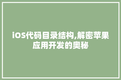 iOS代码目录结构,解密苹果应用开发的奥秘