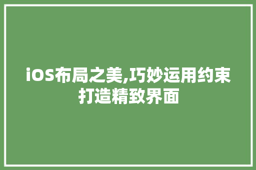 iOS布局之美,巧妙运用约束打造精致界面