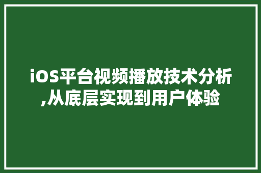 iOS平台视频播放技术分析,从底层实现到用户体验