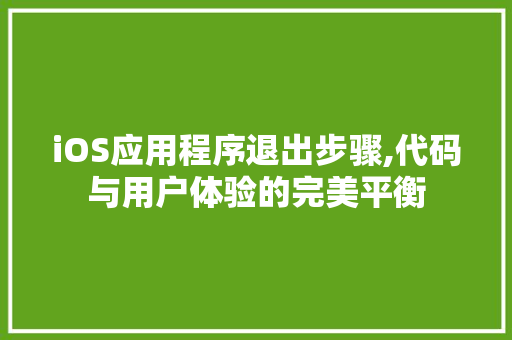 iOS应用程序退出步骤,代码与用户体验的完美平衡