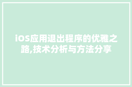 iOS应用退出程序的优雅之路,技术分析与方法分享