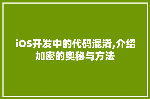 iOS开发中的代码混淆,介绍加密的奥秘与方法