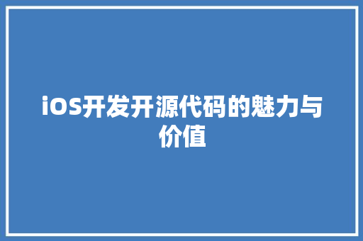 iOS开发开源代码的魅力与价值