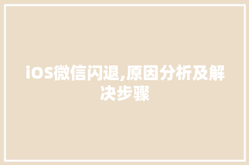 iOS微信闪退,原因分析及解决步骤