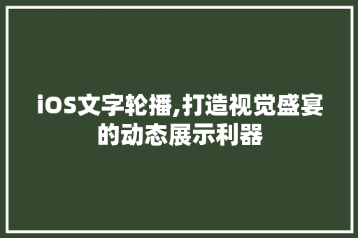 iOS文字轮播,打造视觉盛宴的动态展示利器