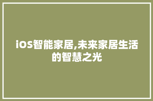 iOS智能家居,未来家居生活的智慧之光