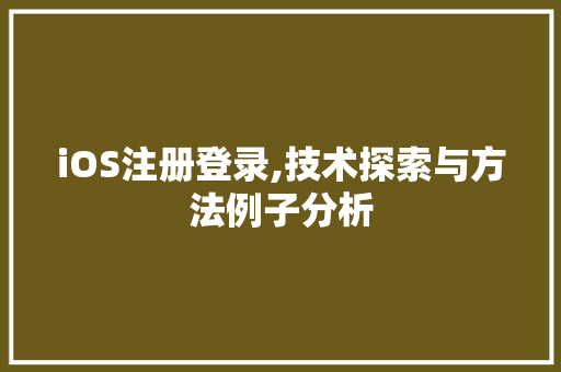 iOS注册登录,技术探索与方法例子分析