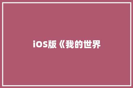 iOS版《我的世界