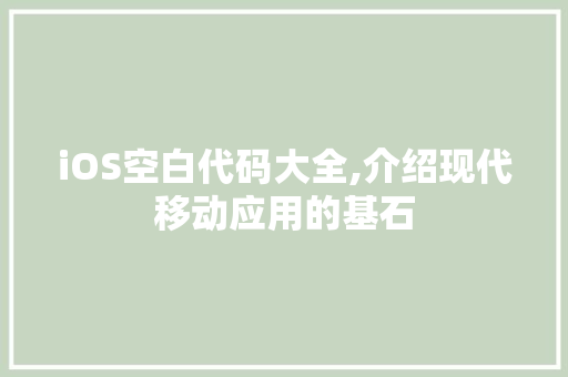 iOS空白代码大全,介绍现代移动应用的基石