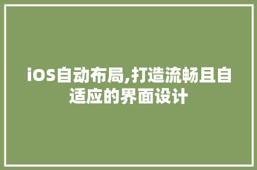 iOS自动布局,打造流畅且自适应的界面设计