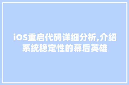 iOS重启代码详细分析,介绍系统稳定性的幕后英雄