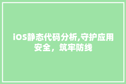 iOS静态代码分析,守护应用安全，筑牢防线