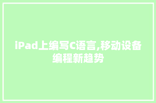 iPad上编写C语言,移动设备编程新趋势