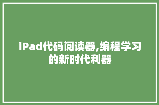 iPad代码阅读器,编程学习的新时代利器