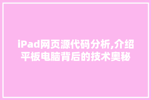 iPad网页源代码分析,介绍平板电脑背后的技术奥秘