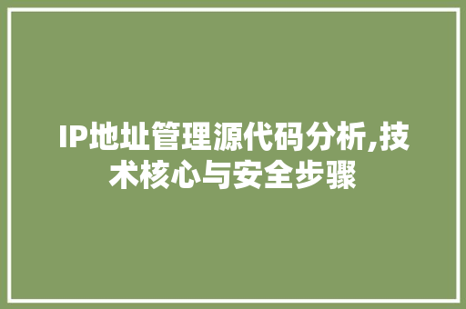 IP地址管理源代码分析,技术核心与安全步骤