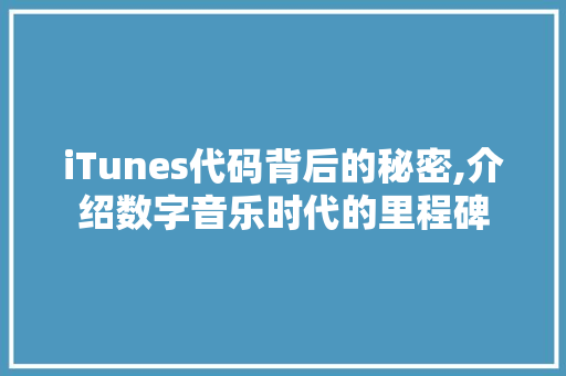 iTunes代码背后的秘密,介绍数字音乐时代的里程碑