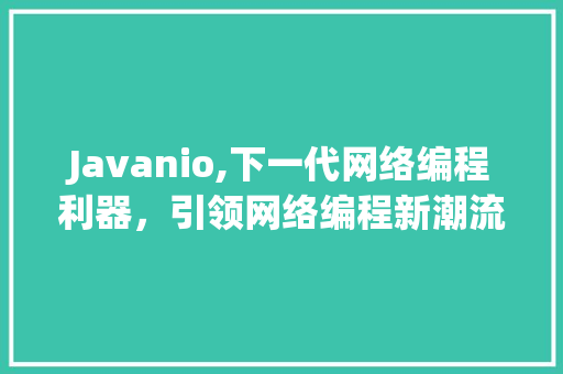 Javanio,下一代网络编程利器，引领网络编程新潮流