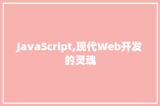 JavaScript,现代Web开发的灵魂