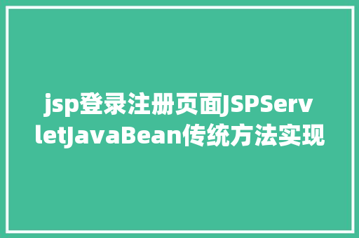 jsp登录注册页面JSPServletJavaBean传统方法实现简略单纯留言板制造注册登录留言