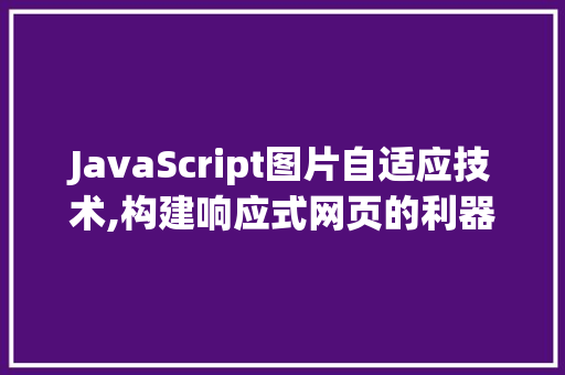 JavaScript图片自适应技术,构建响应式网页的利器