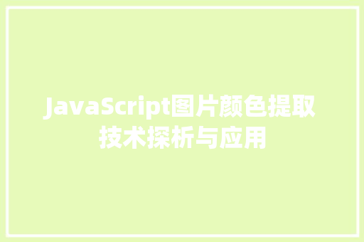 JavaScript图片颜色提取技术探析与应用