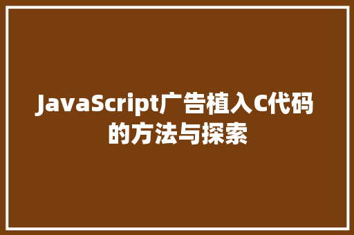 JavaScript广告植入C代码的方法与探索