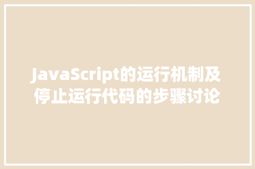 JavaScript的运行机制及停止运行代码的步骤讨论