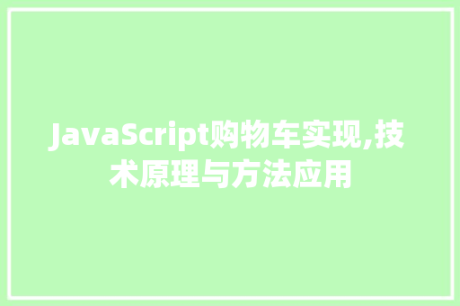 JavaScript购物车实现,技术原理与方法应用