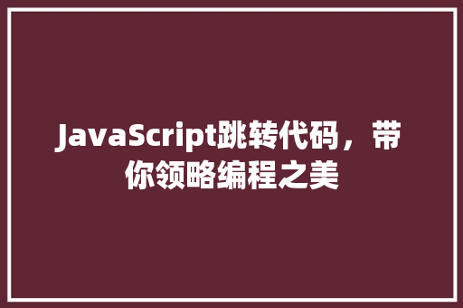 JavaScript跳转代码，带你领略编程之美