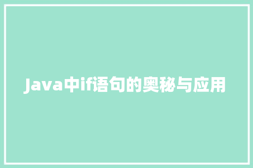 Java中if语句的奥秘与应用