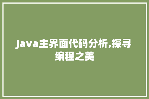 Java主界面代码分析,探寻编程之美