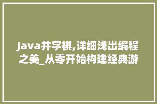 Java井字棋,详细浅出编程之美_从零开始构建经典游戏